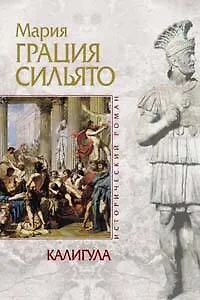 Калигула - фото 1