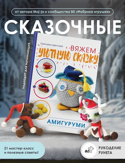 Амигуруми. Вяжем уютную сказку - фото 4
