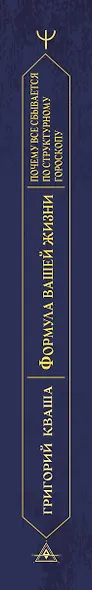 Формула вашей жизни. Почему все сбывается по Структурному гороскопу. 2-е издание - фото 6