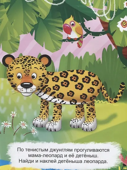 Мамы и малыши. Где мой тигренок? - фото 2