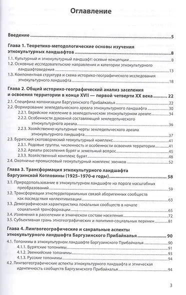 Историко-географические особенности формирования этнокультурного ландшафта Баргузинского Прибайкалья - фото 2