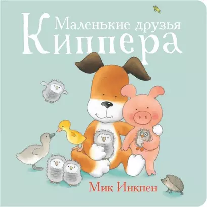 Маленькие друзья Киппера - фото 1