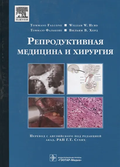 Репродуктивная медицина и хирургия - фото 1