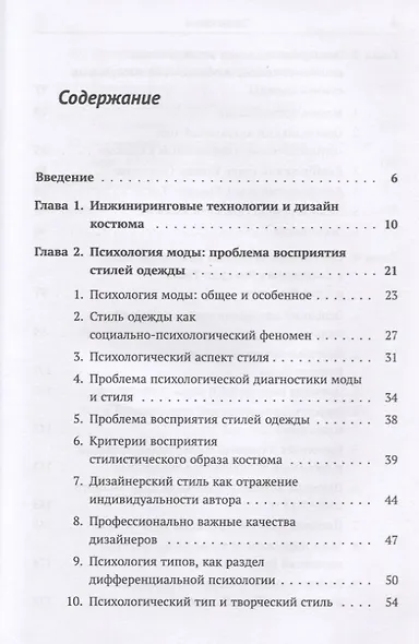 Концепции инжиниринга в дизайне костюма. Психотипические особенности восприятия стилевых характеристик моды - фото 2