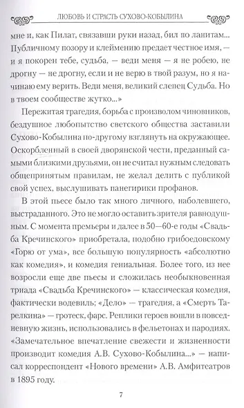 Любовь и страсть Сухово-Кобылина. Трагедия великого драматурга - фото 4