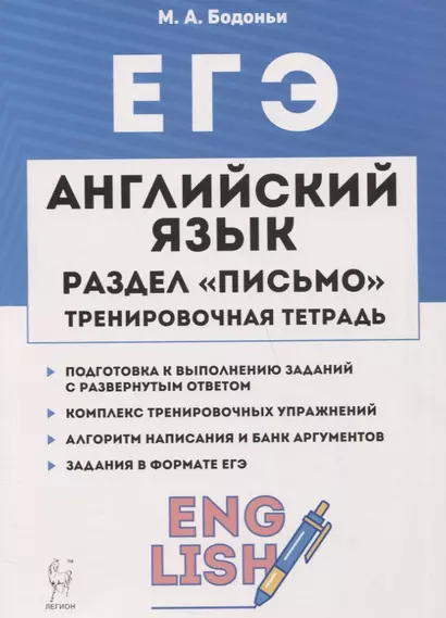 ЕГЭ. Английский язык. Раздел «Письмо». Тренировочная тетрадь. 10–11-е классы - фото 1