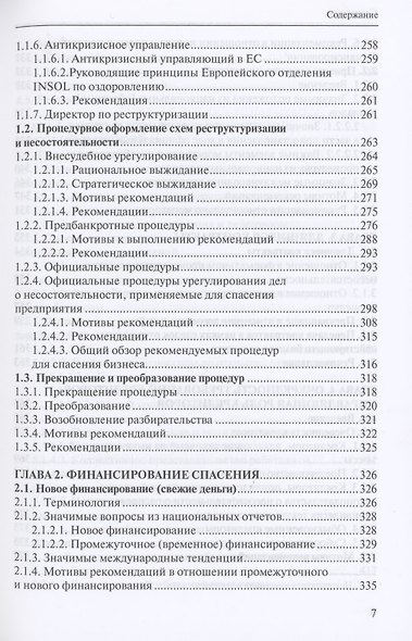 Спасение бизнеса в банкротном праве: отчет Института европейского права. Научное издание - фото 4