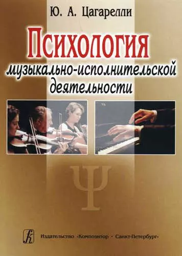 Психология музыкально-исполнительской деятельности. Учебное пособие - фото 1