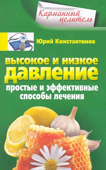 Высокое и низкое давление. Простые и эффективные способы лечения - фото 1