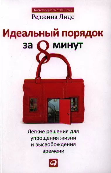 Идеальный порядок за 8 минут: Легкие решения для упрощения жизни и высвобождения времени - фото 1