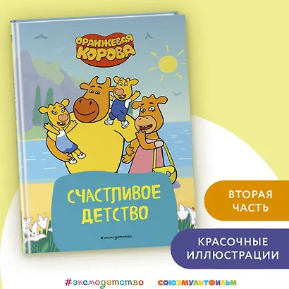 Оранжевая корова. Счастливое детство - фото 4
