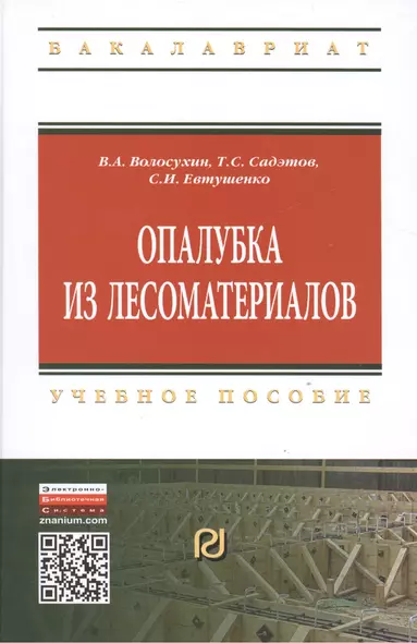 Опалубка из лесоматериалов Учебно-метод. пос. (2 изд) (ВО Бакалавр) Волосухин - фото 1