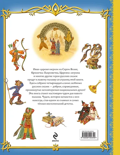 Золотая книга любимых русских сказок (илл. Митрофанова) (Эксмо) - фото 2