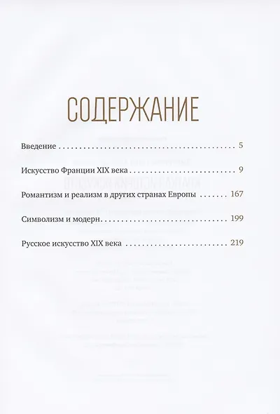 Краткая история искусств: XIX век - фото 2