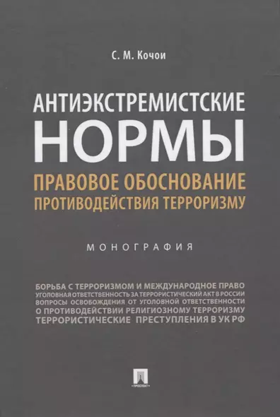 Антиэкстремистские нормы. Правовое обоснование противодействия терроризму. Монография - фото 1