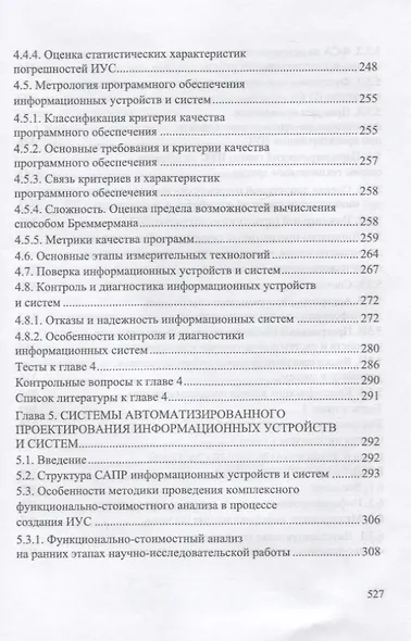 Информационные устройства и системы в робототехнике и мехатронике. Учебное пособие для вузов, 2-е изд. - фото 5