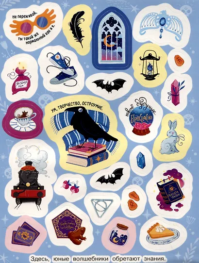 Школа волшебства и чародейства (100 наклеек) - фото 5