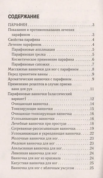Парафин. Здоровье и молодость вашего организма - фото 2