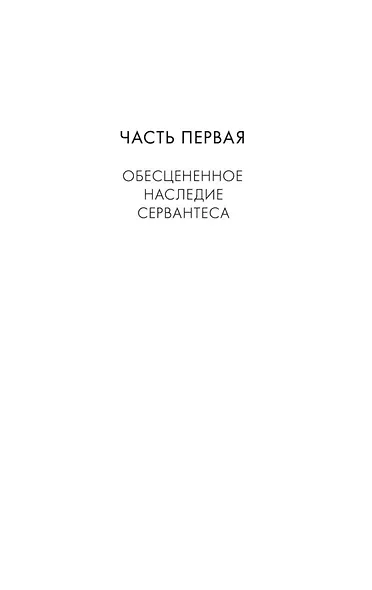 Искусство романа - фото 9