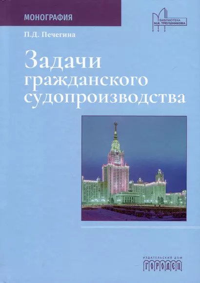 Задачи гражданского судопроизводства. Монография - фото 1