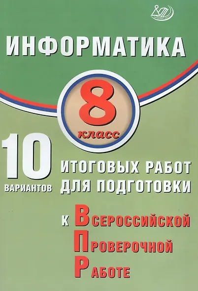 ВПР. Информатика. 8 класс. 10 вариантов итоговых работ - фото 1