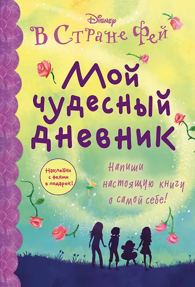 Мой чудесный дневник - фото 1