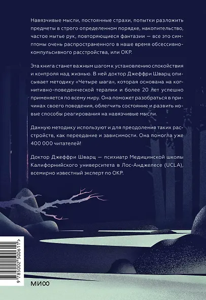 ОКР под контролем. Как выйти из сумрака навязчивых мыслей к ясности в своей жизни - фото 2