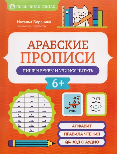 Арабские прописи: пишем буквы и учимся читать - фото 1