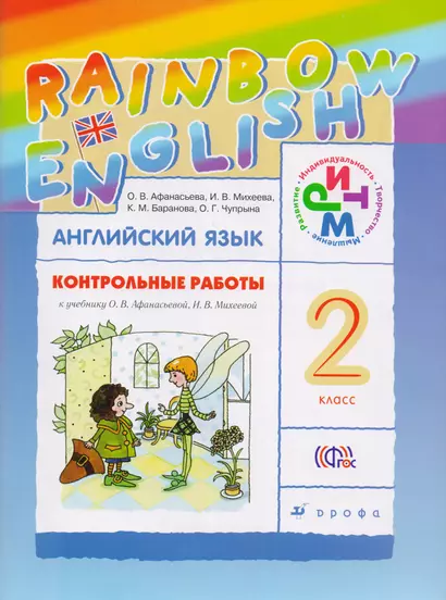 Английский язык 2 кл. Контрольные работы (к уч. Афанасьевой) (+3 изд) (мRainEng) Афанасьева (ФГОС) - фото 1