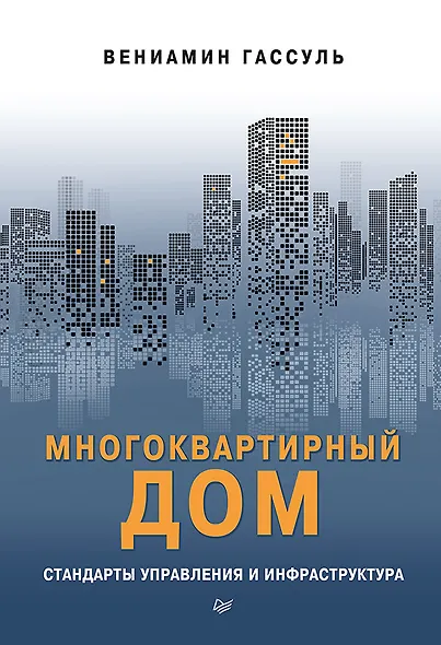 Многоквартирный дом: стандарты управления и инфраструктура - фото 1