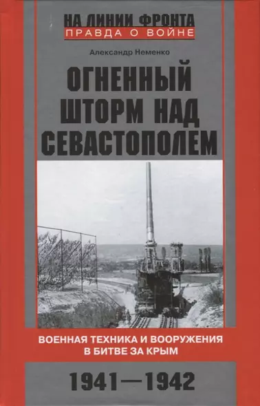 Огненный шторм над Севастополем. Военная техника и вооружения в битве за Крым. 1941—1942 - фото 1