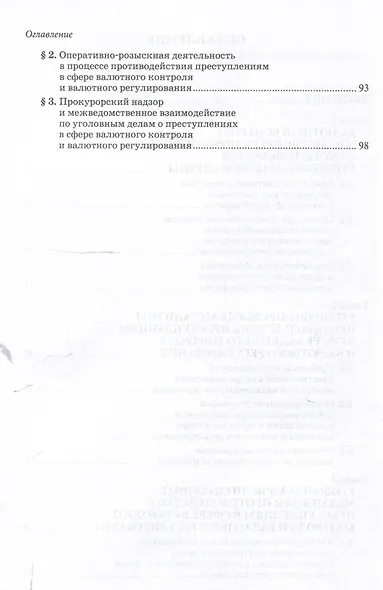 Уголовно-правовые механизмы противодействия преступлениям в сфере валютного контроля и валютного регулирования. Научно-практическое пособие - фото 4