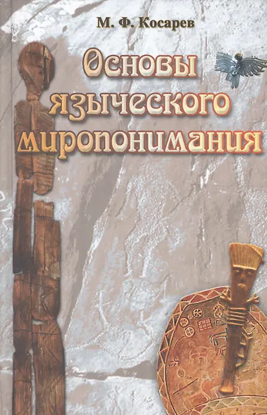 Основы языческого миропонимания По сибирским археол.-этнограф. матер. (2 изд) Косарев - фото 1