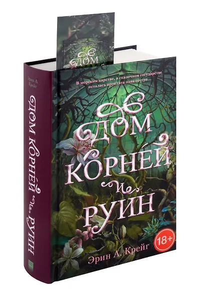 Дом корней и руин - фото 5