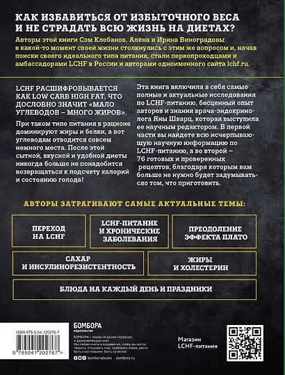 Меньше углеводов – больше жиров! Полное руководство по кето/LCHF с рецептами - фото 2