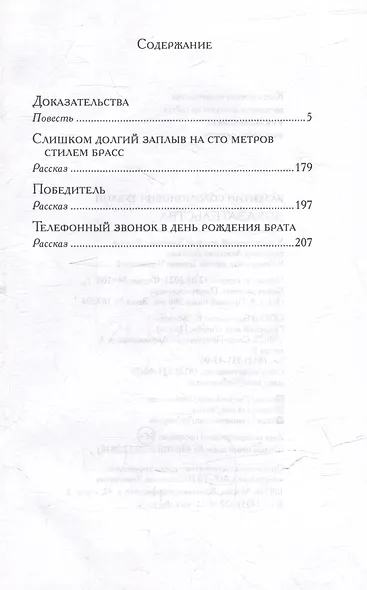 Доказательства: Повесть, рассказы - фото 3