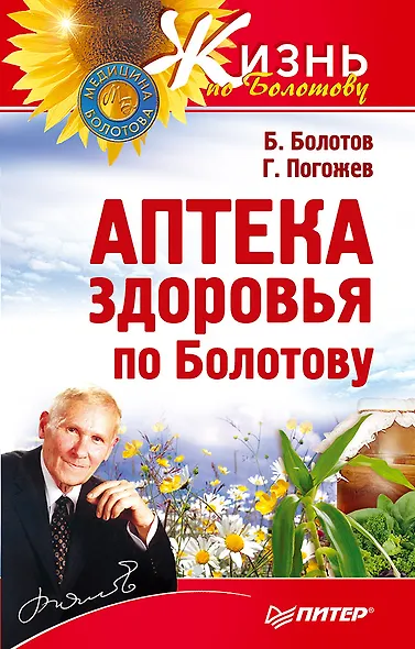 Аптека здоровья по Болотову - фото 1