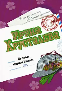 Будуар мадам Холмс (Дамский смешной детектив). Хрусталева И. (Эксмо) - фото 1