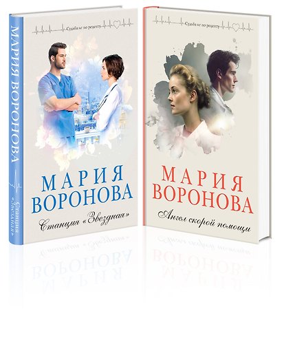 Комплект из 2-х книг: Станция "Звездная" + Ангел скорой помощи - фото 3