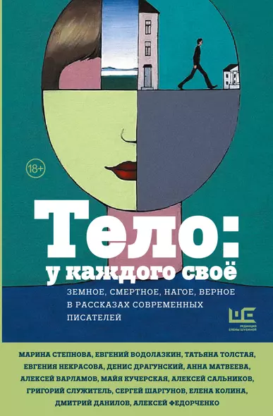 Тело: у каждого своё. Земное, смертное, нагое, верное в рассказах современных писателей - фото 1