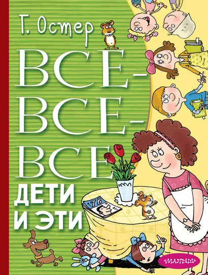 Все-все-все Дети и Эти - фото 1