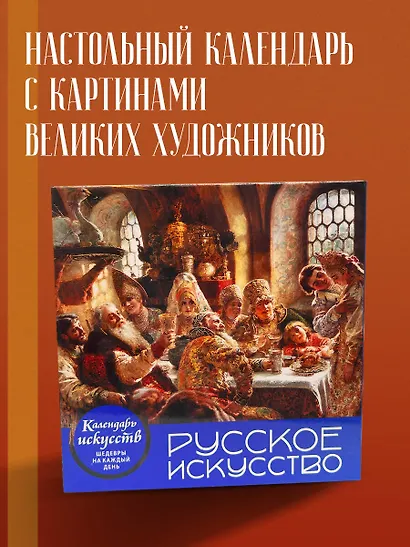 Русское искусство. Боярский пир. Настольный календарь в футляре - фото 4