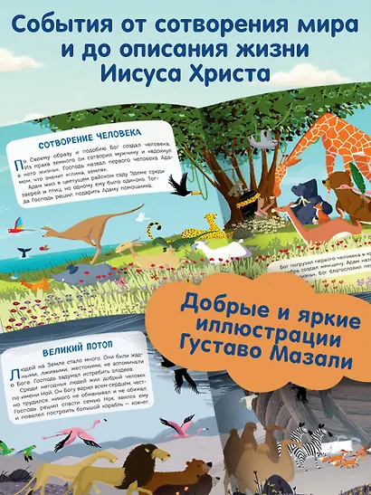 Библия для малышей (ил. Г. Мазали) - фото 5