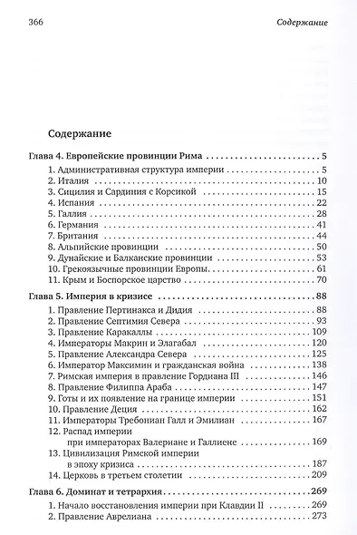 История Европы: дохристианской и христианской (в 16 томах): Том V. История Рима эпохи принципата. Часть 2 - фото 2