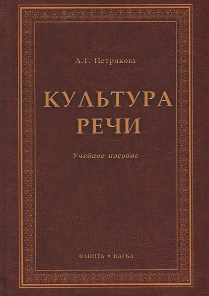 Культура речи. Учебное пособие - фото 1