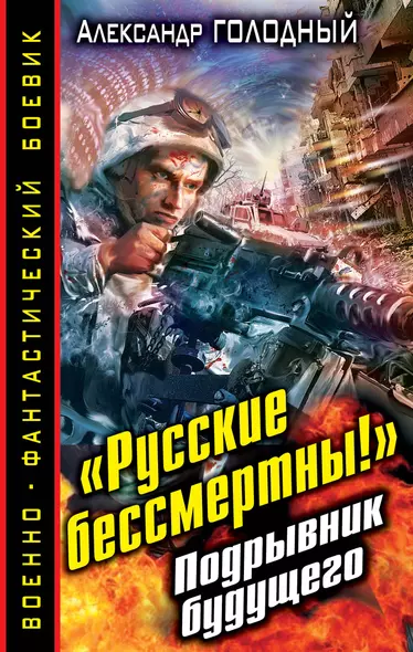 "Русские бессмертны!" Подрывник будущего - фото 1