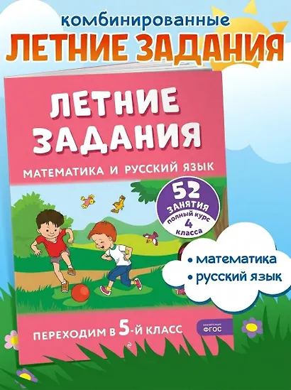 Летние задания. Математика и русский язык. Переходим в 5-й класс. 52 занятия - фото 4