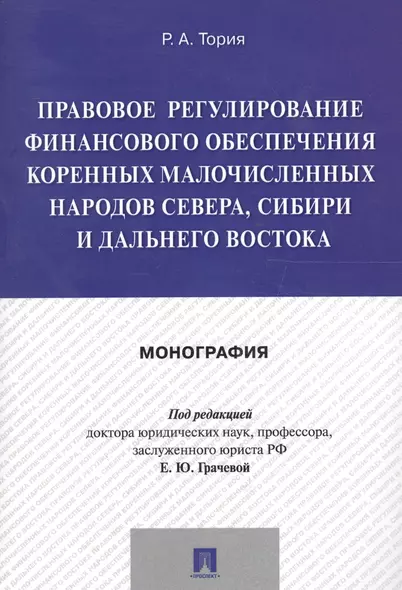 Правовое регулирование финансового обеспечения коренных малочисленных народов Севера, Сибири и Дальн - фото 1