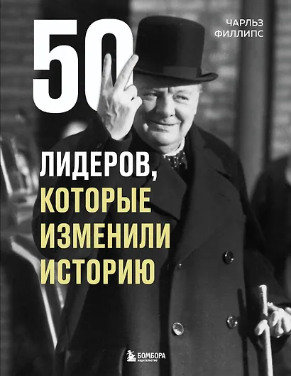 50 лидеров, которые изменили историю - фото 1