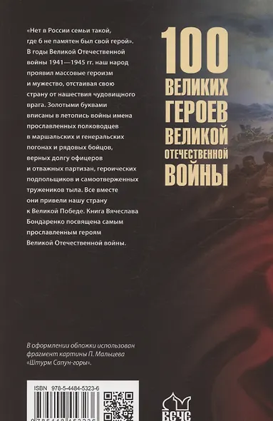 100 великих героев Великой Отечественной войны  (12+) - фото 2